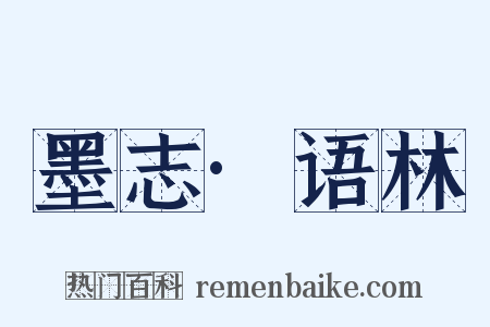 墨志·语林是什么意思的图片